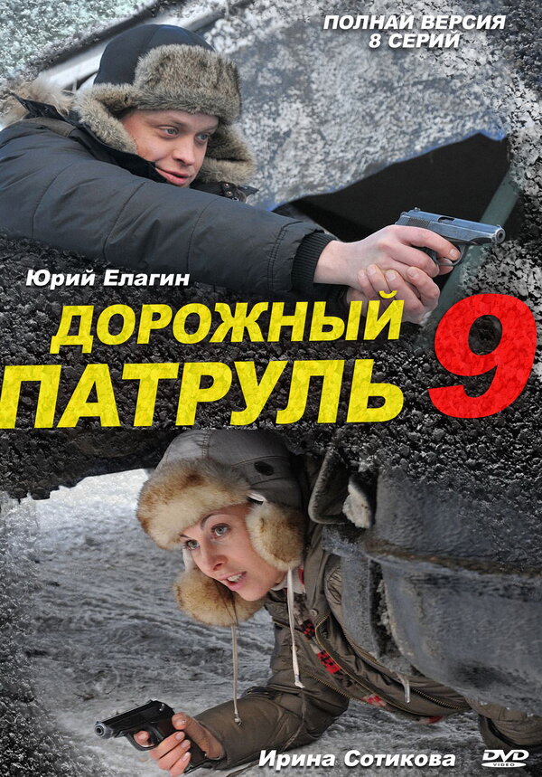 Постер сериала Дорожный патруль 9