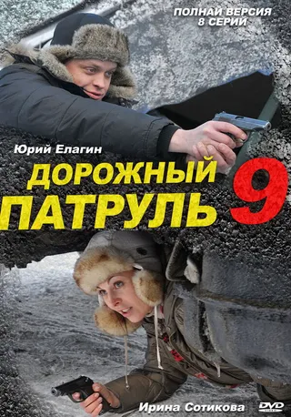 Постер Дорожный патруль 9 (2011)
