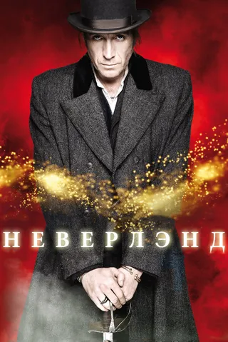 Постер Неверлэнд (2011)