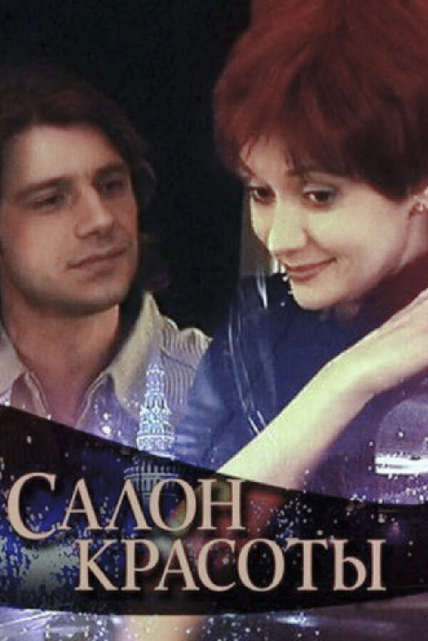 Постер сериала Салон красоты