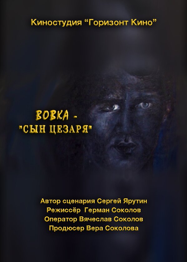 Постер фильма Вовка — сын Цезаря