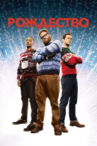 Постер Рождество (2015)