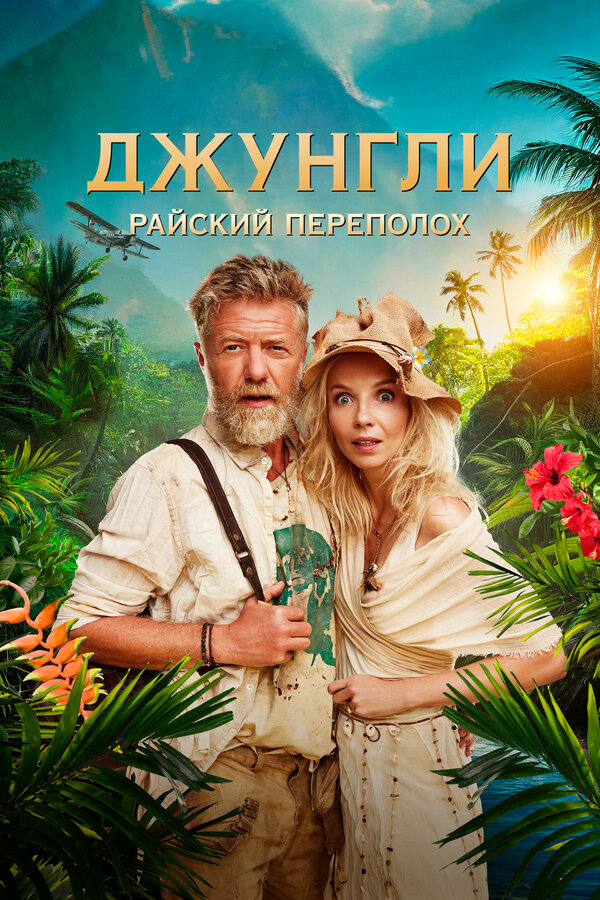 Постер фильма Джунгли. Райский переполох