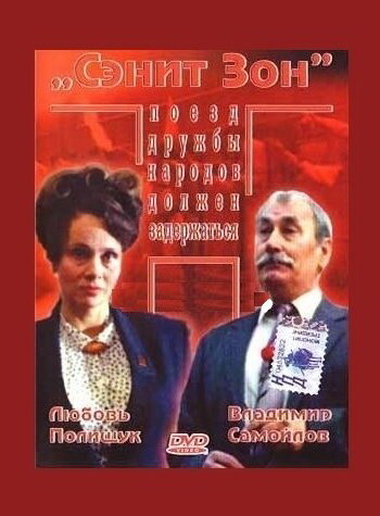 Постер фильма Сэнит Зон