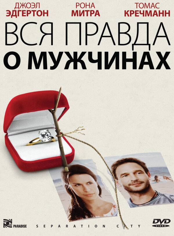Постер фильма Вся правда о мужчинах