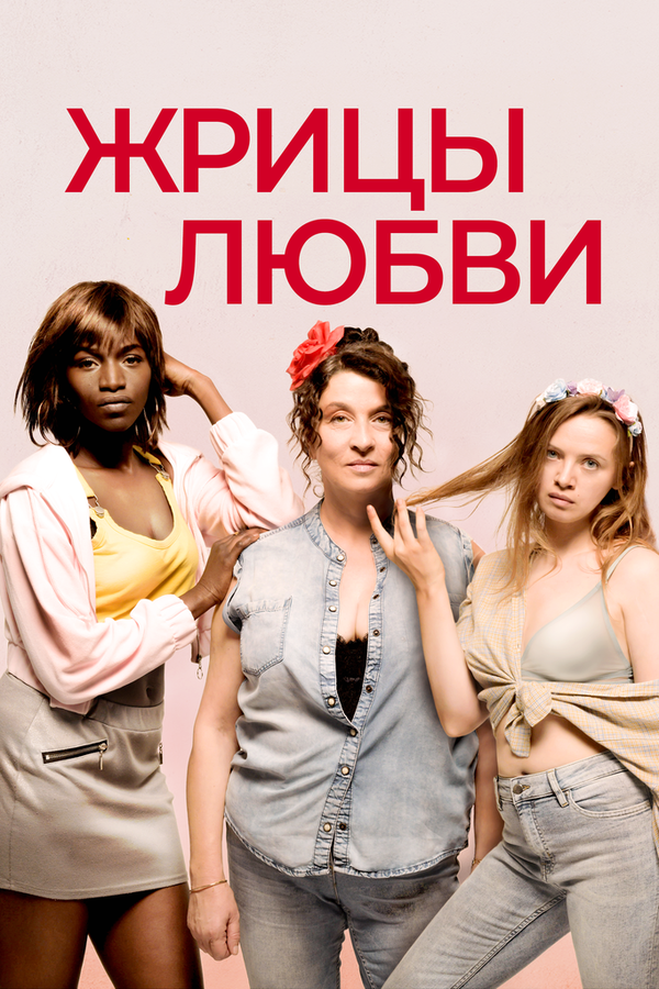 Постер фильма Жрицы любви