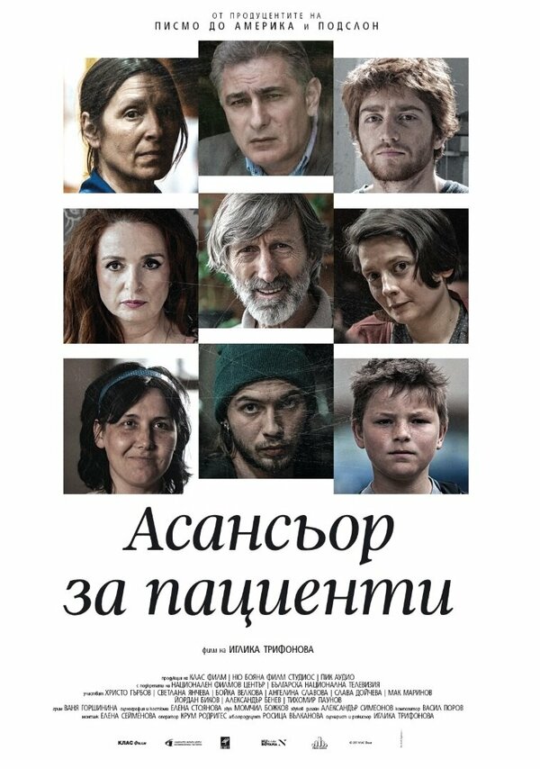 Постер фильма Asansior za Pacienti