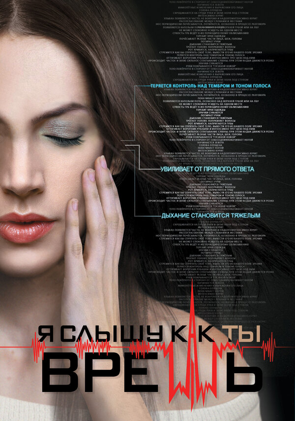 Постер сериала Я слышу, как ты врешь