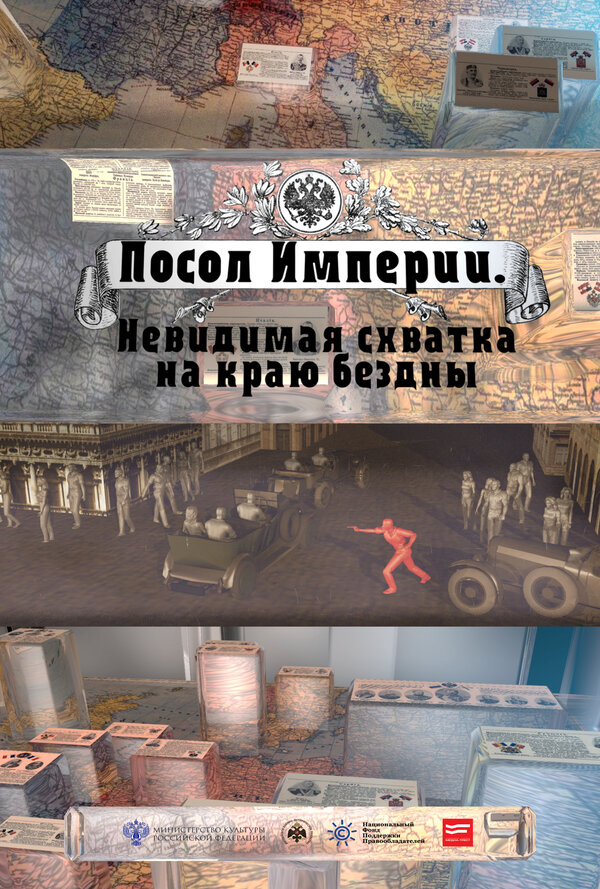 Постер фильма Посол Империи
