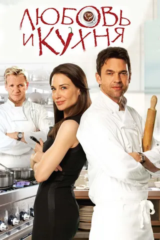 Постер Любовь и кухня (2011)