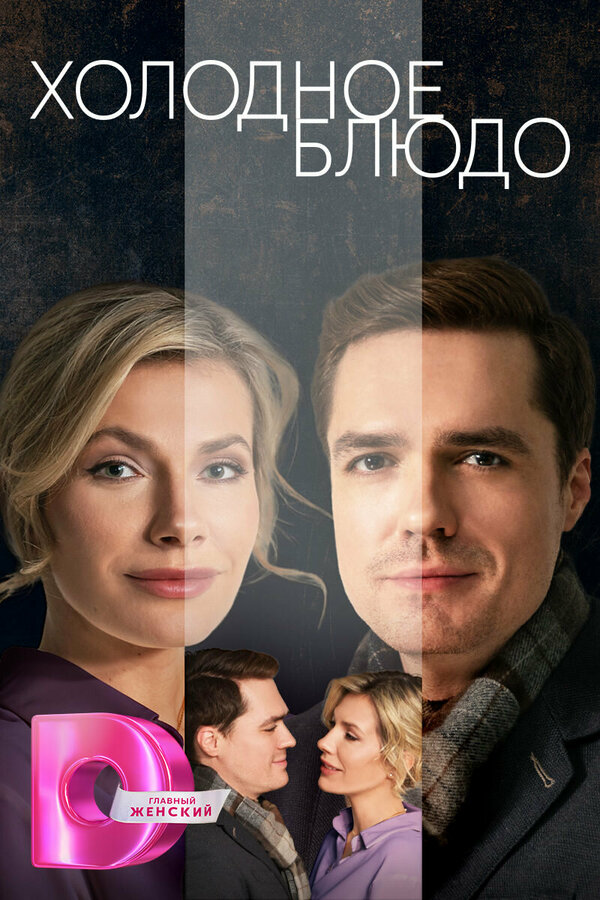 Постер сериала Холодное блюдо