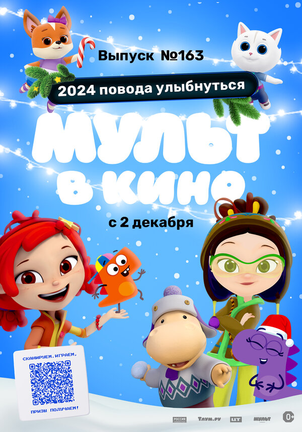 Постер фильма Мульт в кино. Выпуск №163. 2024 повода улыбнуться