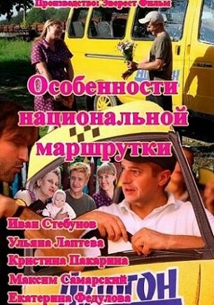 Постер сериала Особенности национальной маршрутки