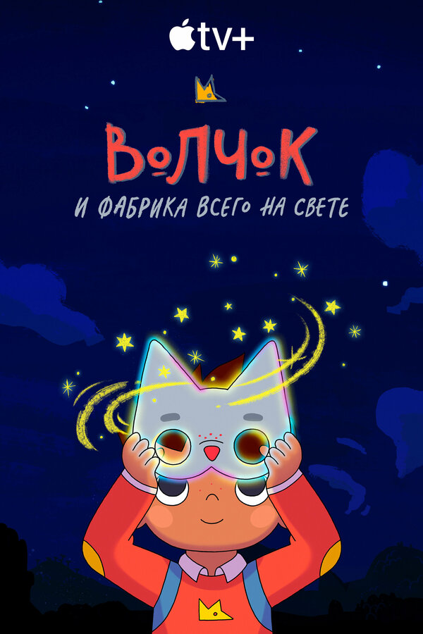 Постер сериала Волчок и фабрика всего на свете