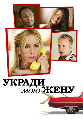 Постер Укради мою жену (2013)
