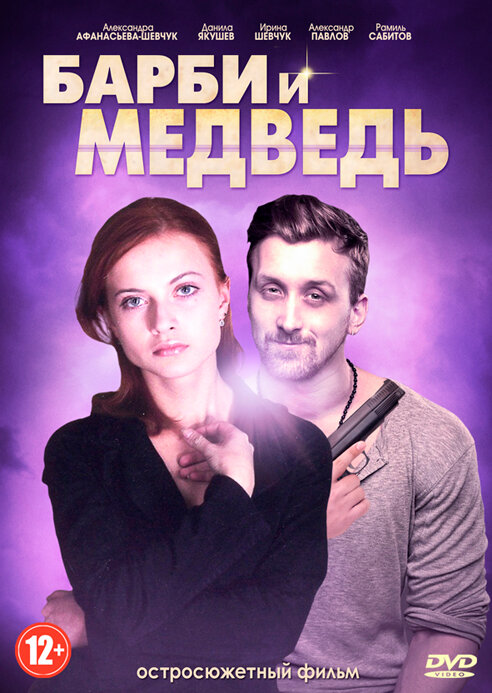 Постер сериала Барби и медведь