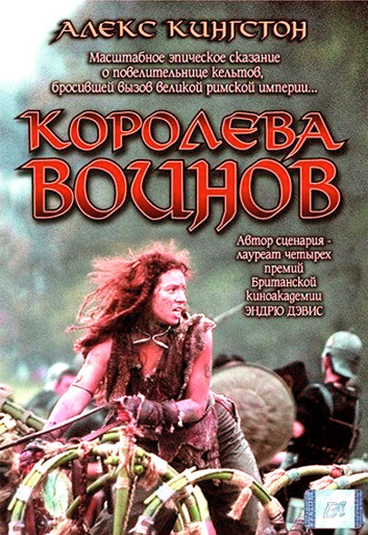 Постер фильма Королева воинов