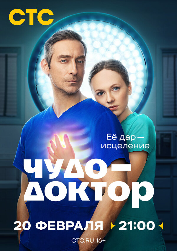 Постер сериала Чудо-доктор