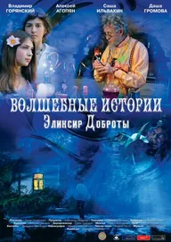 Волшебные истории: Эликсир доброты