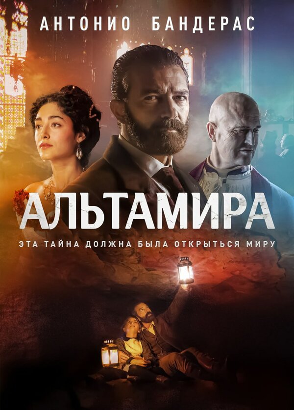 Постер фильма Альтамира