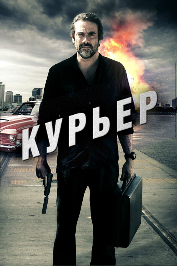 Постер фильма Курьер
