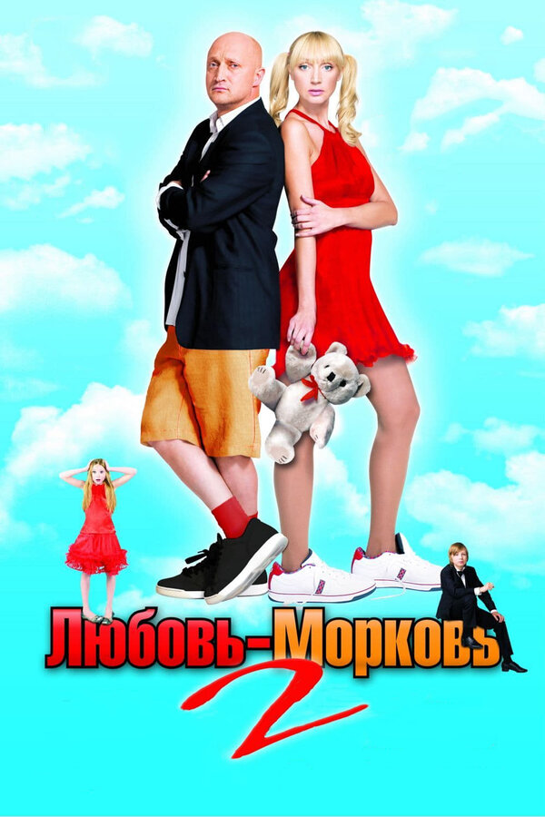 Постер фильма Любовь-морковь 2