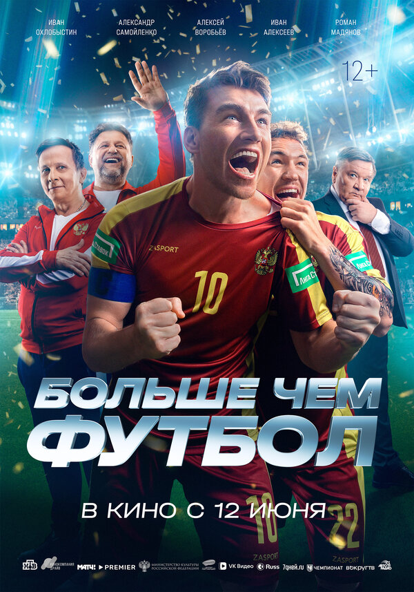 Постер фильма Больше чем футбол