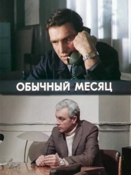Постер сериала Обычный месяц