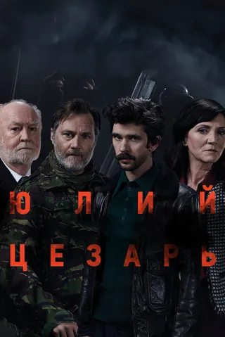 Постер Юлий Цезарь: Бен Уишоу (2018)