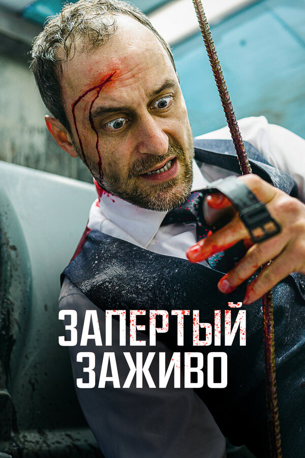 Постер фильма Запертый заживо