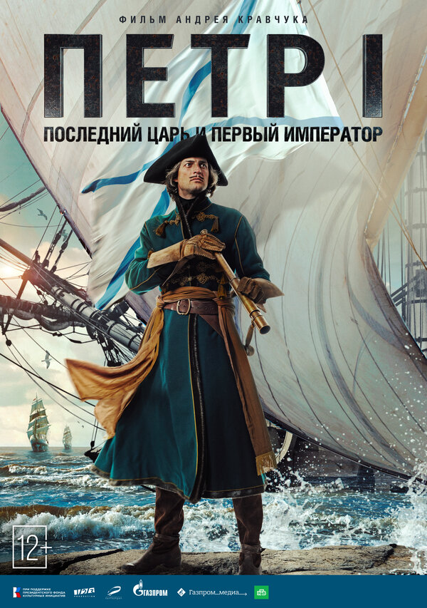 Постер сериала Петр I
