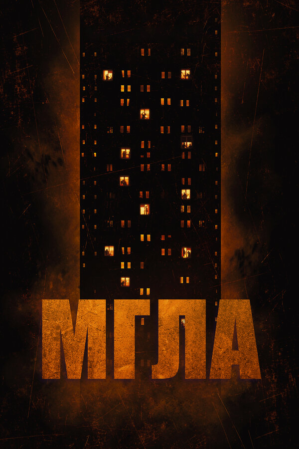 Постер фильма Мгла