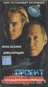 Проект «Ликвидатор»