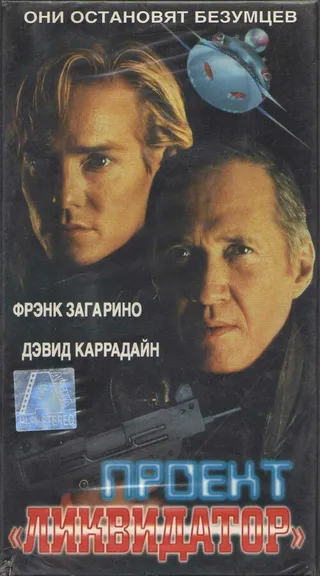 Постер Проект «Ликвидатор» (1991)