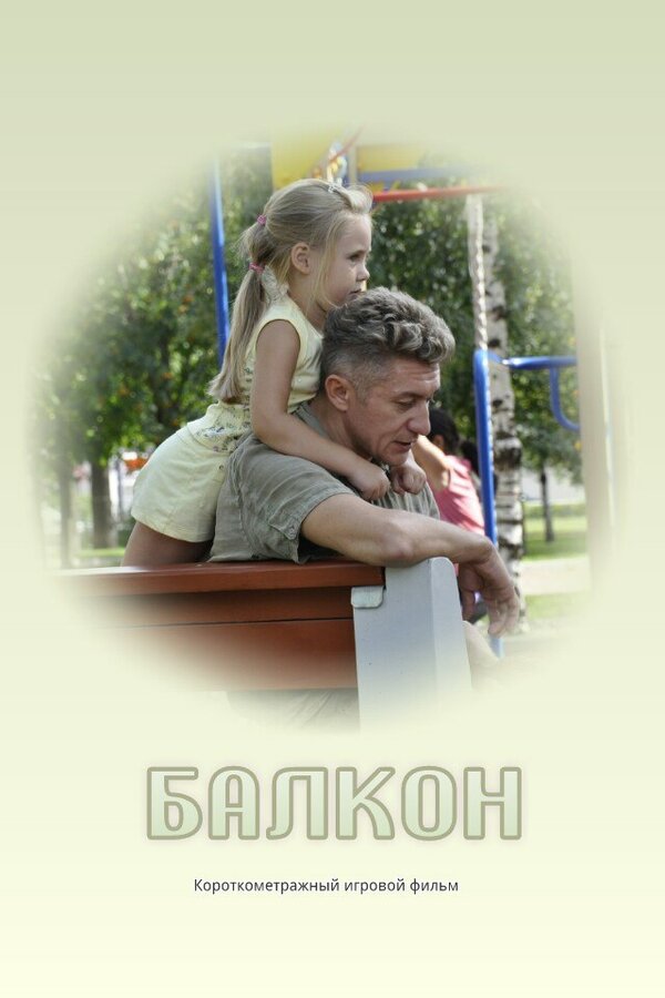 Постер фильма Балкон