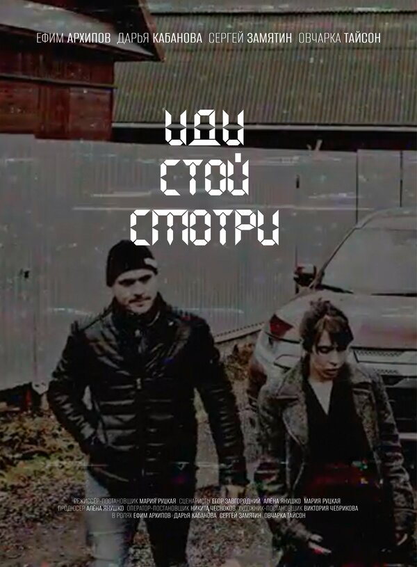 Постер фильма Иди. Стой. Смотри