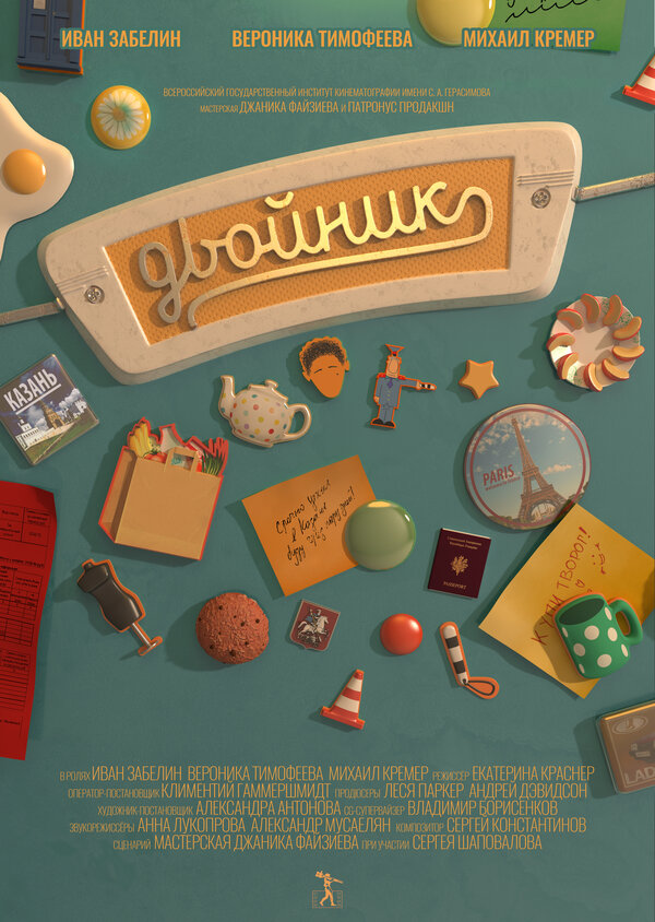 Постер фильма Двойник