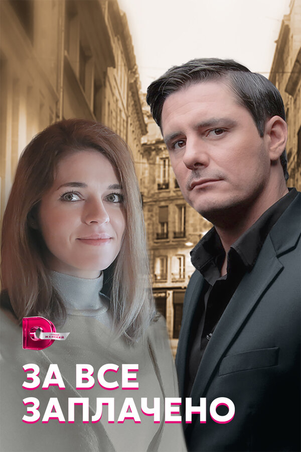 Постер сериала За все заплачено