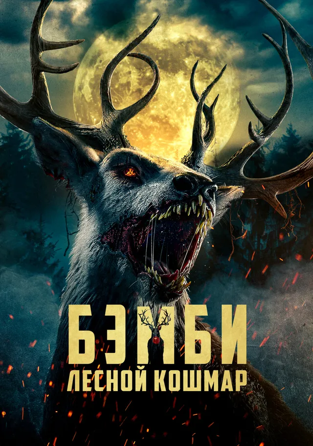 Постер фильма Бэмби. Лесной кошмар Постер фильма Бэмби. Лесной кошмар