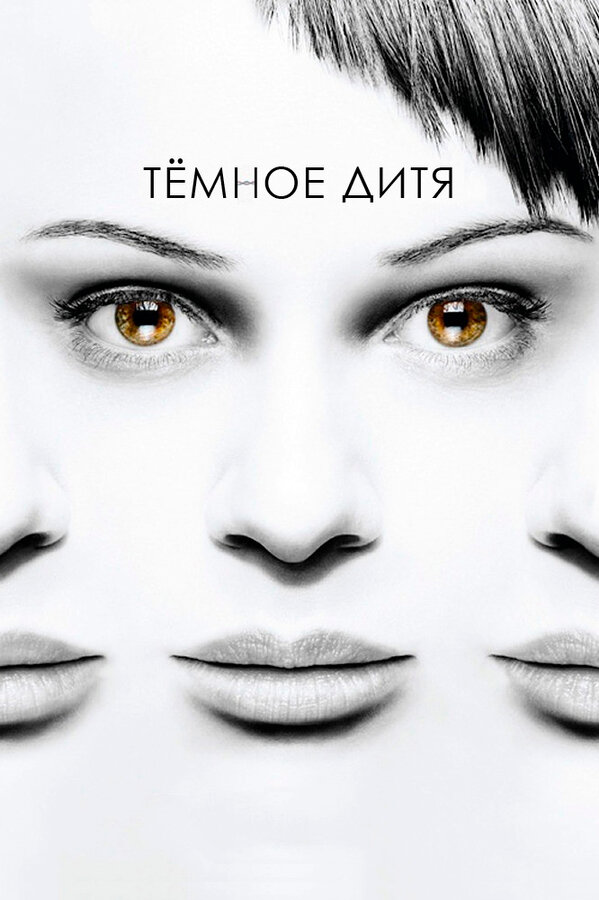Постер сериала Темное дитя