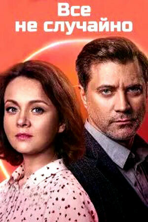 Постер сериала Всё не случайно