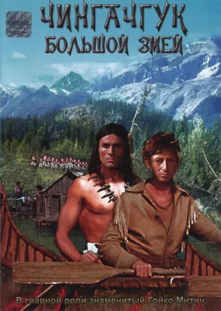Постер Чингачгук – Большой Змей (1967)