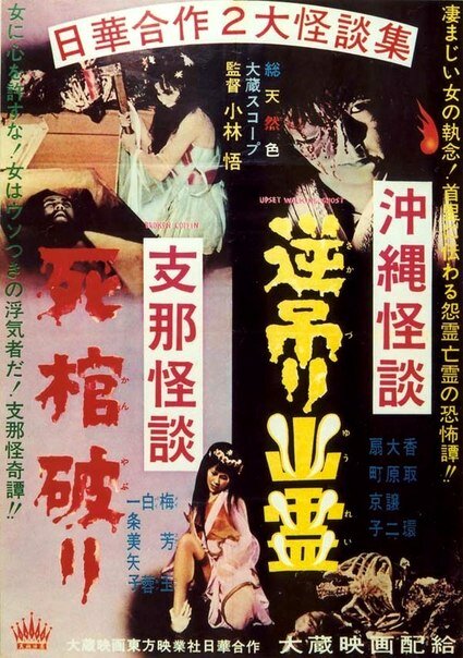 Постер фильма Okinawa kaidan: Sakazuri yûrei - Shina kaidan: Shikan yaburi