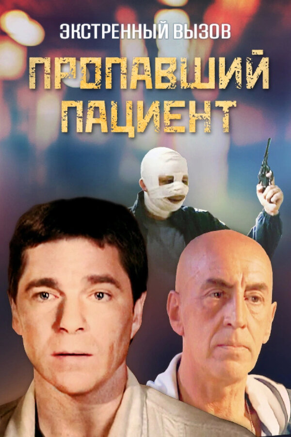 Постер сериала Экстренный вызов: Пропавший пациент
