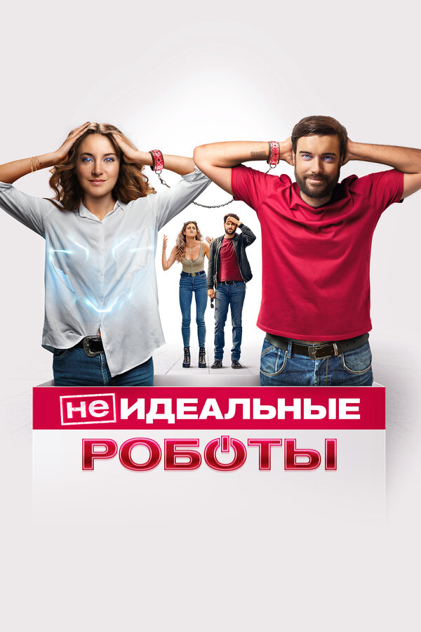 Постер фильма (Не)идеальные роботы