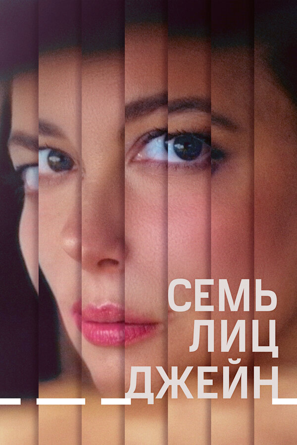 Постер фильма Семь лиц Джейн