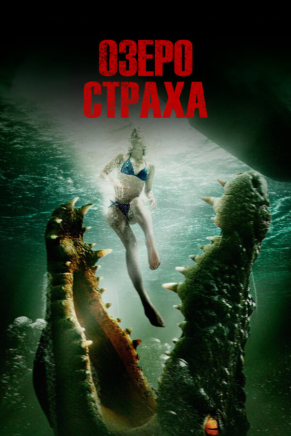Постер фильма Озеро страха