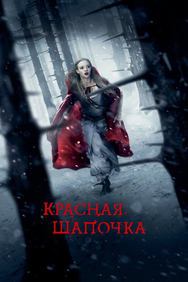 Постер фильма Красная Шапочка