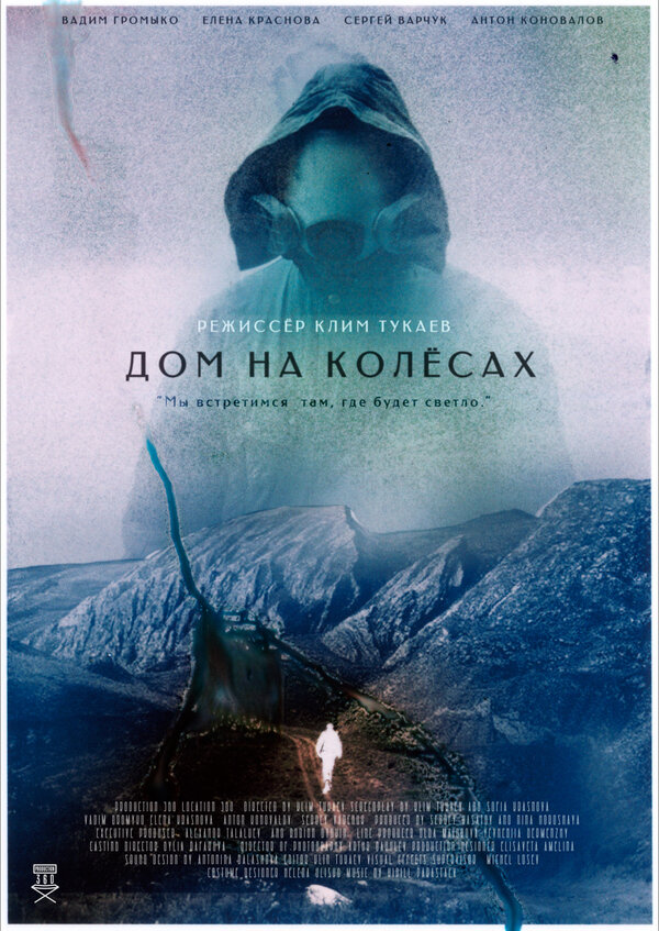 Постер фильма Дом на колесах