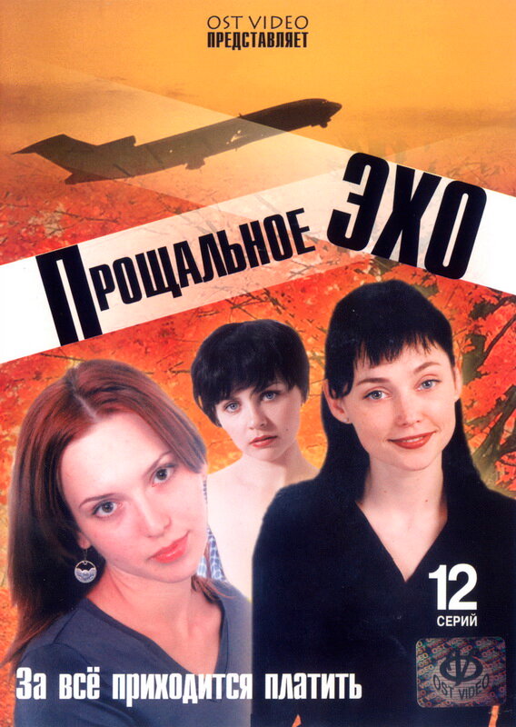 Постер сериала Прощальное эхо